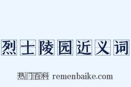 烈士陵园近义词是什么意思的图片